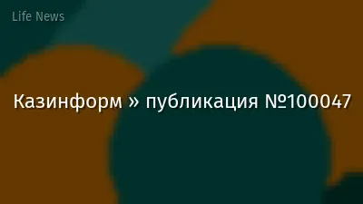 Казинформ » публикация №100047