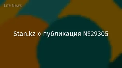 Stan.kz » публикация №29305