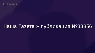 Наша Газета » публикация №38856
