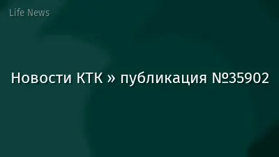 Новости КТК » публикация №35902