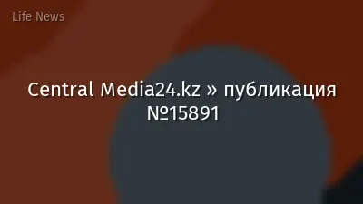 Central Media24.kz » публикация №15891