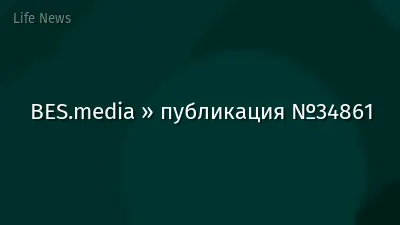 BES.media » публикация №34861