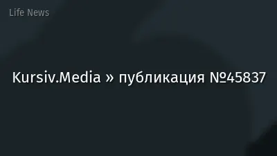 Kursiv.Media » публикация №45837
