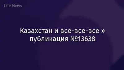 Казахстан и все-все-все » публикация №13638