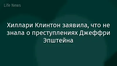 Хиллари Клинтон заявила, что не знала о преступлениях Джеффри Эпштейна