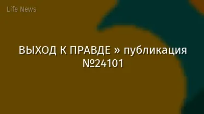 ВЫХОД К ПРАВДЕ » публикация №24101