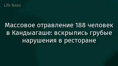 Массовое отравление 188 человек в Кандыагаше: вскрылись грубые нарушения в ресторане