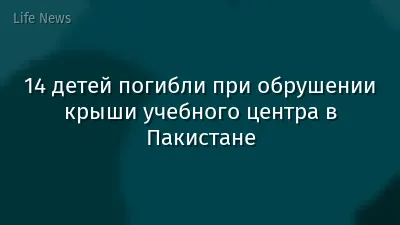 14 детей погибли при обрушении крыши учебного центра в Пакистане