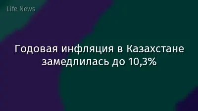 Годовая инфляция в Казахстане замедлилась до 10,3%