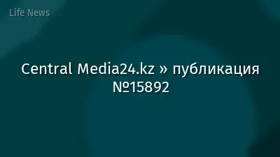 Central Media24.kz » публикация №15892