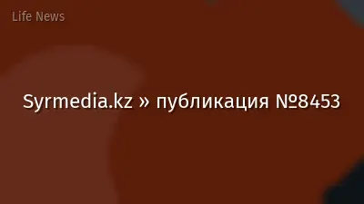 Syrmedia.kz » публикация №8453