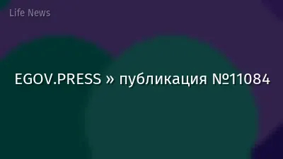 EGOV.PRESS » публикация №11084