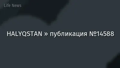 HALYQSTAN » публикация №14588