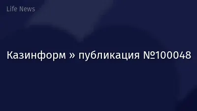 Казинформ » публикация №100048