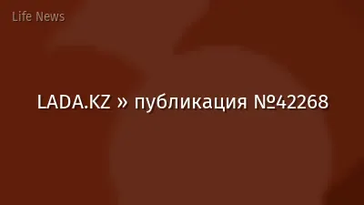 LADA.KZ » публикация №42268