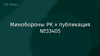Минобороны РК » публикация №33405