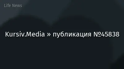 Kursiv.Media » публикация №45838