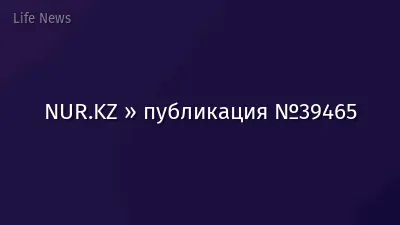 NUR.KZ » публикация №39465