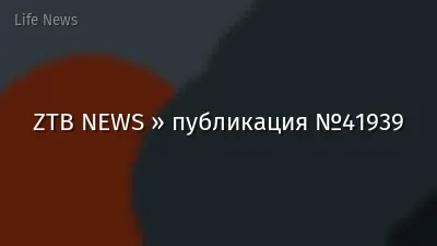 ZTB NEWS » публикация №41939