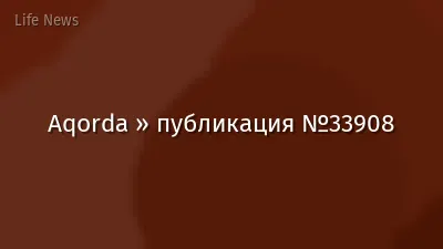 Aqorda » публикация №33908