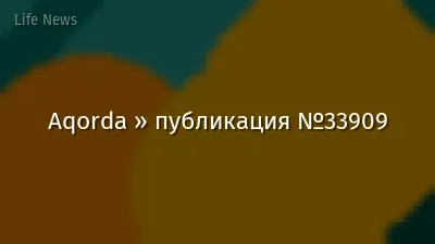 Aqorda » публикация №33909
