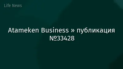 Atameken Business » публикация №33428