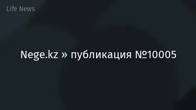Nege.kz » публикация №10005