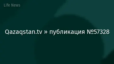 Qazaqstan.tv » публикация №57328