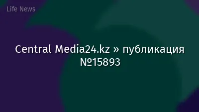 Central Media24.kz » публикация №15893