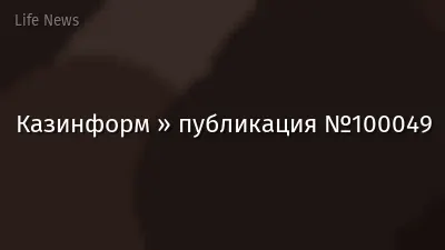 Казинформ » публикация №100049