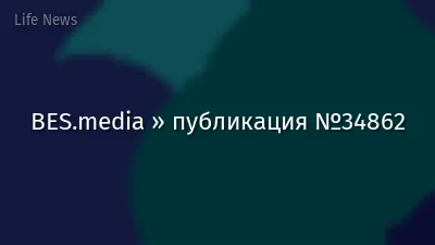 BES.media » публикация №34862