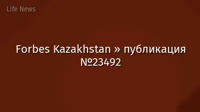 Forbes Kazakhstan » публикация №23492