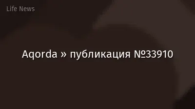 Aqorda » публикация №33910
