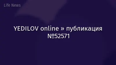 YEDILOV online » публикация №52571