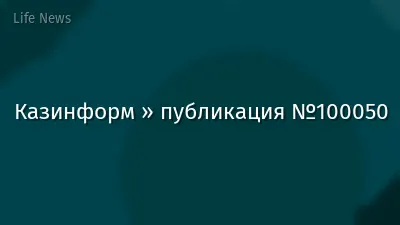 Казинформ » публикация №100050