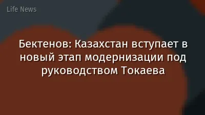 Бектенов: Казахстан вступает в новый этап модернизации под руководством Токаева