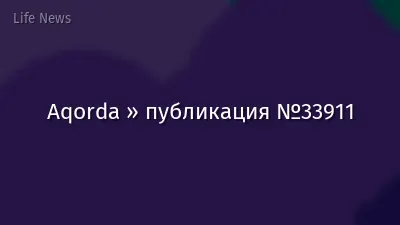 Aqorda » публикация №33911