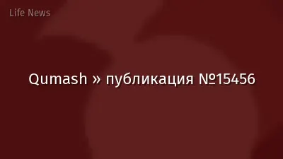 Qumash » публикация №15456