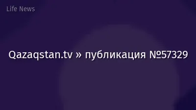Qazaqstan.tv » публикация №57329