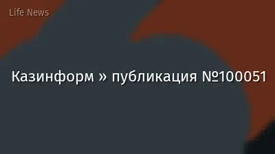Казинформ » публикация №100051