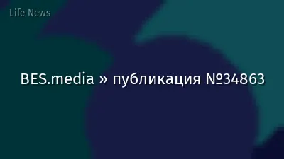 BES.media » публикация №34863