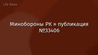 Минобороны РК » публикация №33406