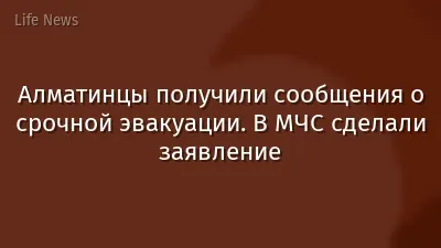 Алматинцы получили сообщения о срочной эвакуации. В МЧС сделали заявление
