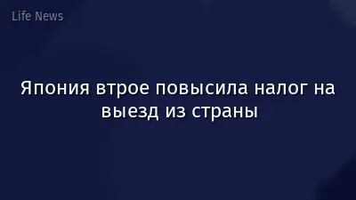 Япония втрое повысила налог на выезд из страны
