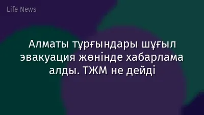 Алматы тұрғындары шұғыл эвакуация жөнінде хабарлама алды. ТЖМ не дейді