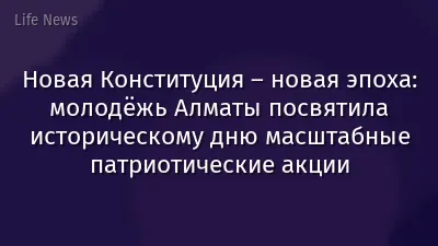 Новая Конституция – новая эпоха: молодёжь Алматы посвятила историческому дню масштабные патриотические акции