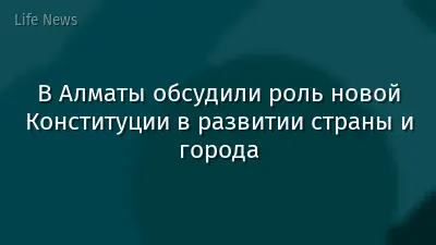 В Алматы обсудили роль новой Конституции в развитии страны и города