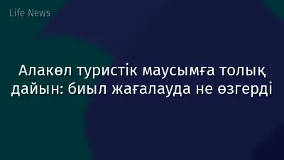 Алакөл туристік маусымға толық дайын: биыл жағалауда не өзгерді