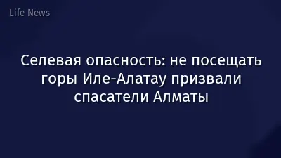 Селевая опасность: не посещать горы Иле-Алатау призвали спасатели Алматы