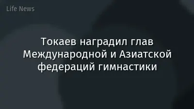 Токаев наградил глав Международной и Азиатской федераций гимнастики